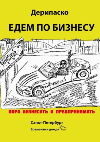 Дерипаско. Едем по бизнесу