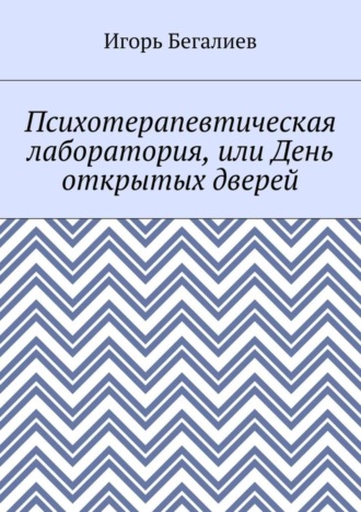 . Психотерапевтическая лаборатория, или День открытых дверей