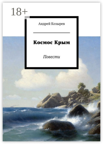 Андрей Козырев. Космос Крым. Повести