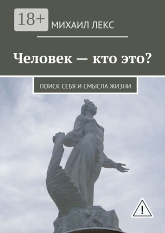 . Человек – кто это? Поиск себя и смысла жизни