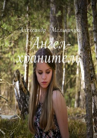 Александр Мельничук. Ангел-хранитель