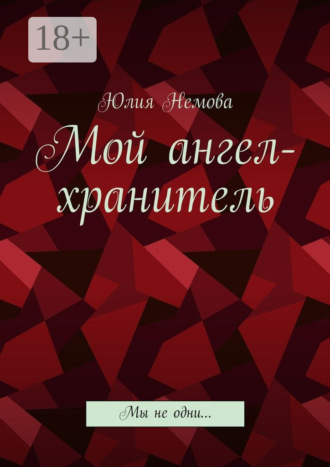 . Мой ангел-хранитель. Мы не одни…
