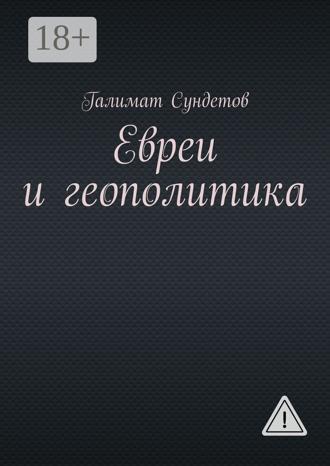 Галимат Борисович Сундетов. Евреи и геополитика