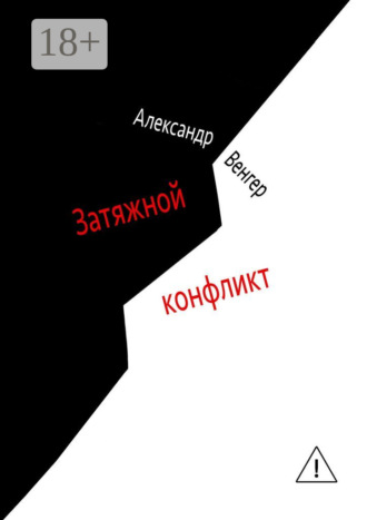 . Затяжной конфликт. Роман