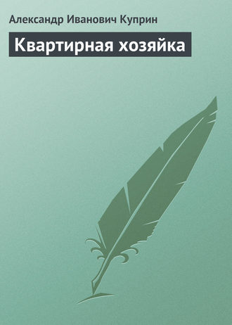 . Квартирная хозяйка