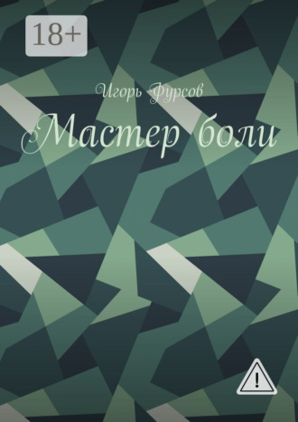 . Мастер боли