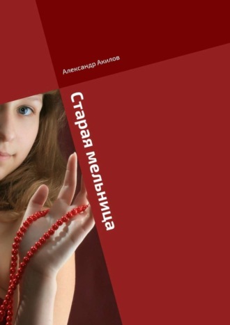 . Старая мельница. Сказки для девочек