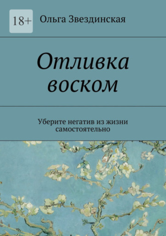 . Отливка воском. Уберите негатив из жизни самостоятельно