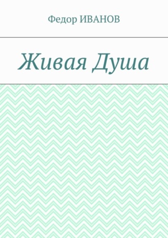 Федор Иванов. Живая Душа