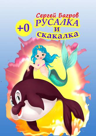 . Русалка и скакалка. Сказка в стихах
