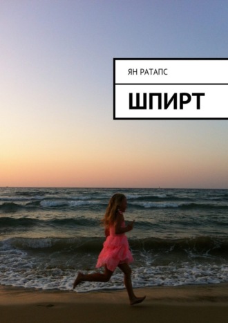 . Шпирт