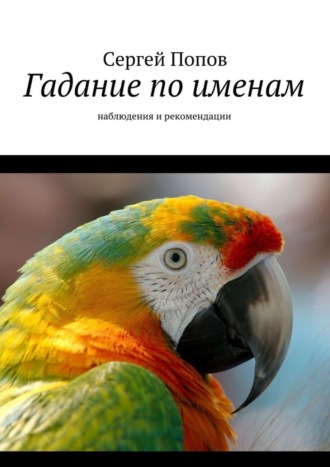 Сергей Попов. Гадание по именам. Наблюдения и рекомендации