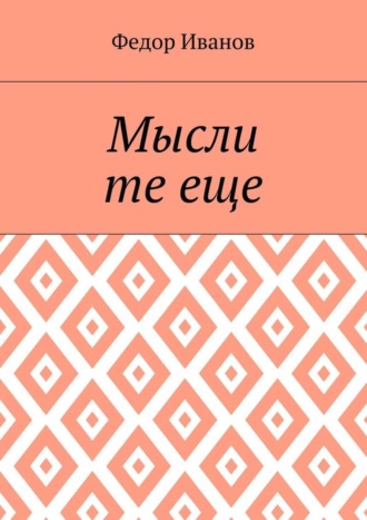 Федор Иванов. Мысли те еще