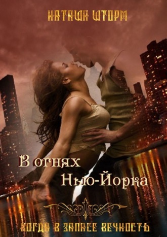 . В огнях Нью-Йорка. Когда в запасе вечность…