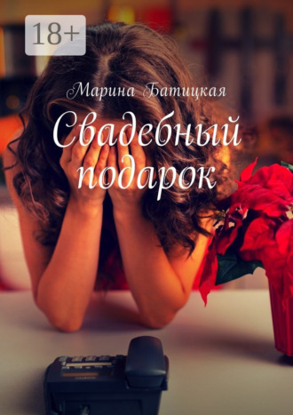 Марина Батицкая. Свадебный подарок