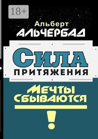 . Сила притяжения. Мечты сбываются!