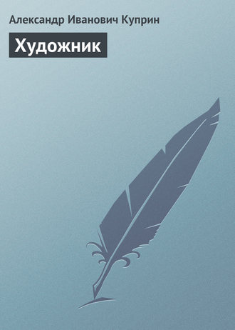 . Художник