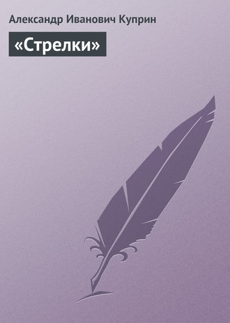 . «Стрелки»