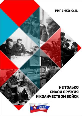 . Не только силой оружия и количеством войск
