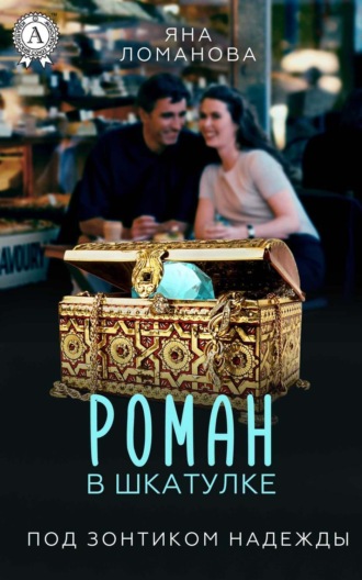 . Роман в шкатулке
