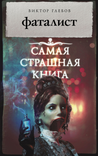 . Фаталист