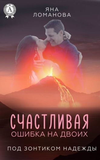 . Счастливая ошибка на двоих