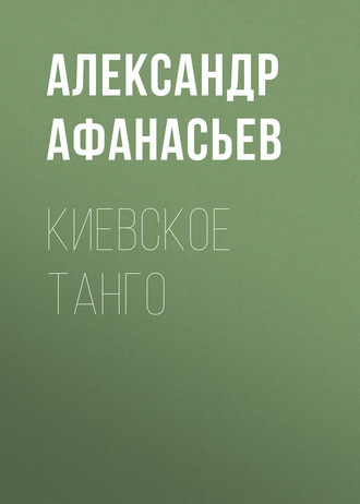 . Киевское танго