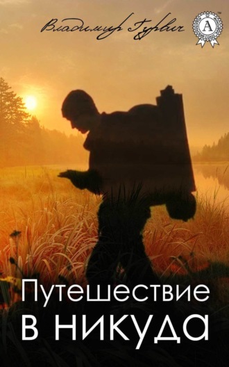 Владимир Гурвич. Путешествие в никуда