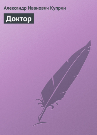 . Доктор