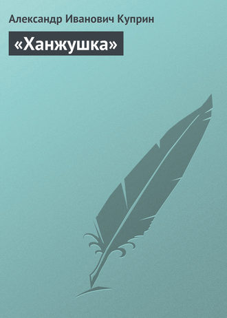 . «Ханжушка»