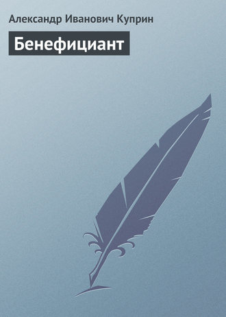 . Бенефициант