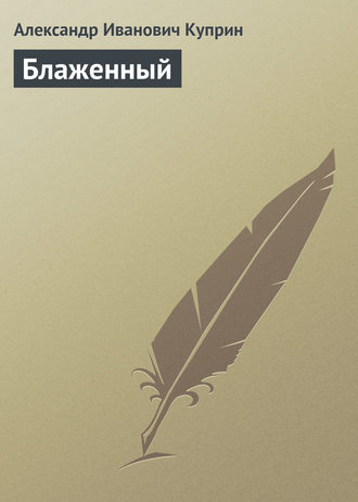 . Блаженный