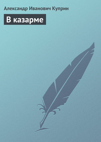 . В казарме