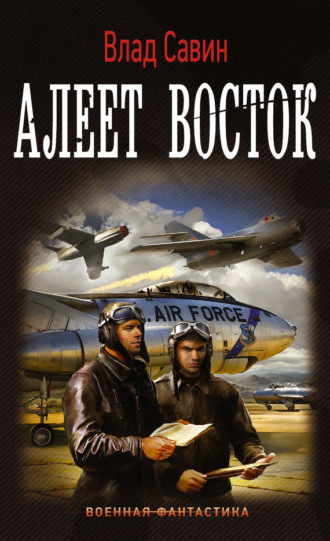 . Алеет восток