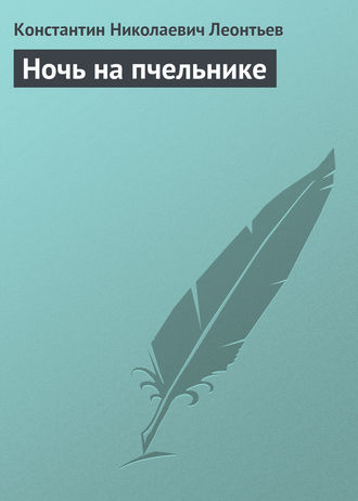 . Ночь на пчельнике