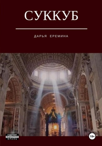 Дарья Викторовна Еремина. Суккуб