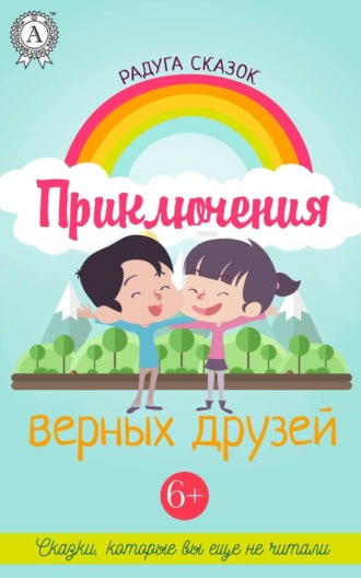 Таня Стар. Приключения верных друзей