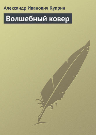 . Волшебный ковер