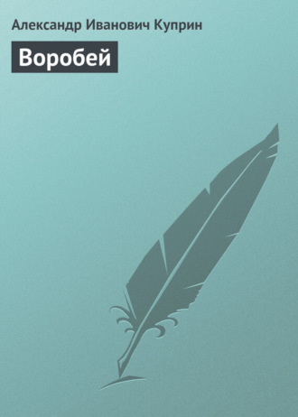 . Воробей