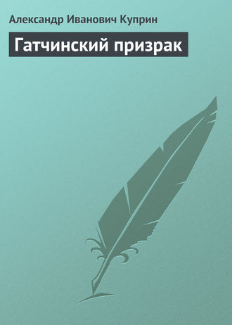 . Гатчинский призрак
