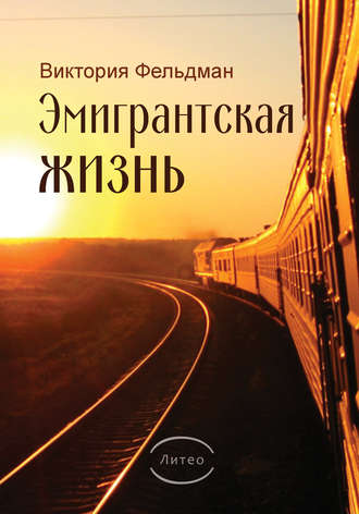 . Эмигрантская жизнь
