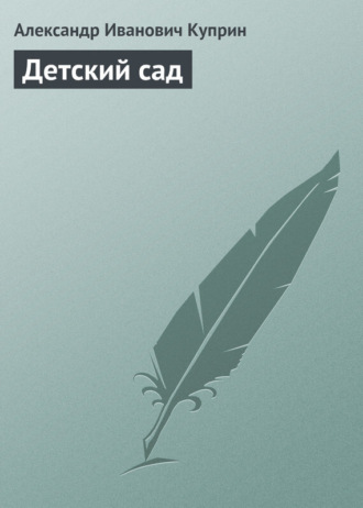 . Детский сад