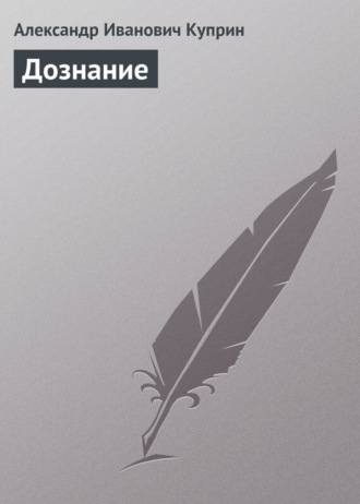 . Дознание