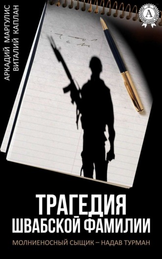 . Трагедия Швабской фамилии