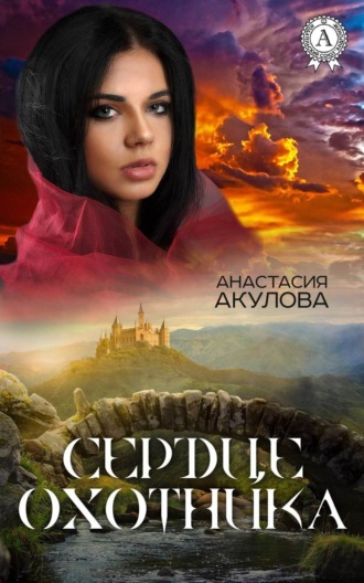 . Сердце Охотника