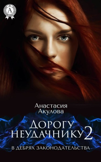 . Дорогу неудачнику – 2. В дебрях законодательства