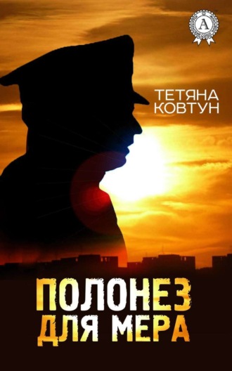 Тетяна Ковтун. Полонез для мера