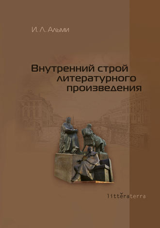 И. Л. Альми. Внутренний строй литературного произведения