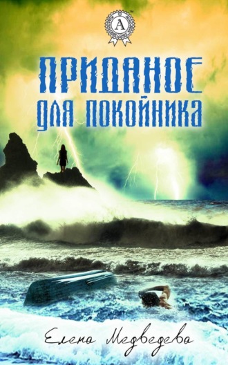 . Приданое для покойника