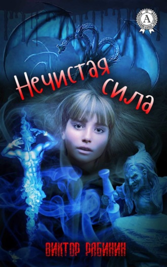 Виктор Рябинин. Нечистая сила